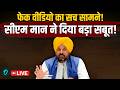 Bhagwant Mann LIVE: 'मेरे खिलाफ रची गई बड़ी साजिश!' Fake Video पर लाइव आकर सीएम मान दिए बड़े सबूत!