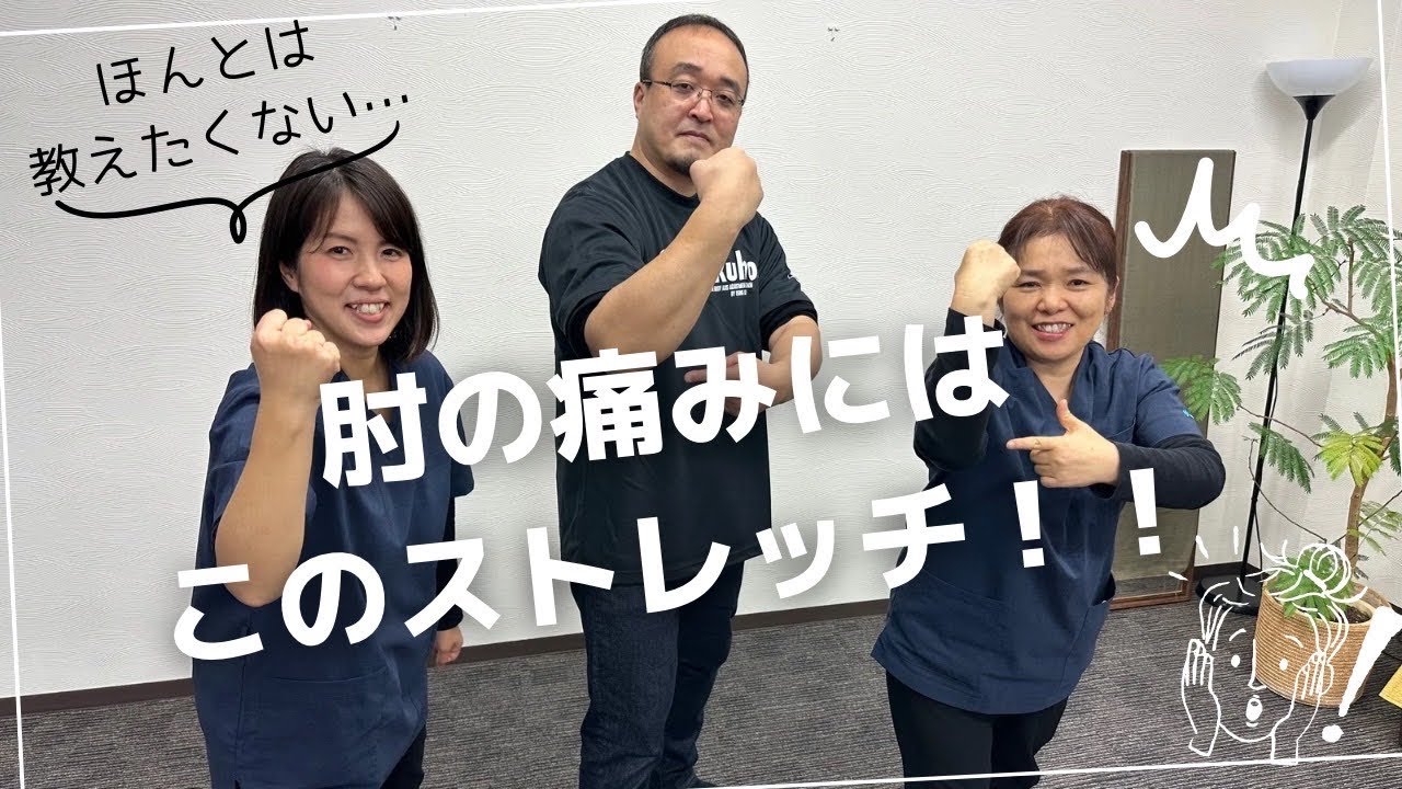 【肘痛】肘痛の予防には、このストレッチ！！