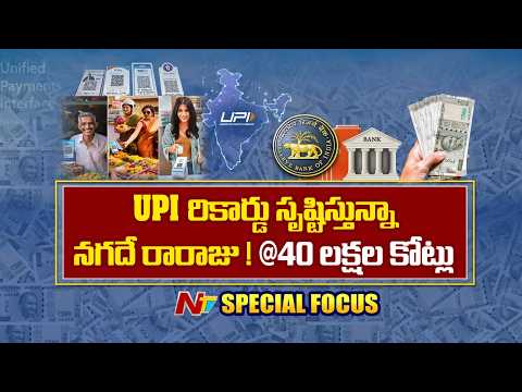 ఫోన్‌పే, గూగుల్ పే ఉన్నా..నగదే రారాజు ! భారతీయుల వద్ద 40 లక్షల కోట్ల క్యాష్! | NTV Telugu - NTVTELUGU