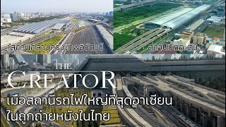 เมื่อ"สถานีรถไฟใหญ่ที่สุดในอาเซียน"ได้ถูกถ่ายหนังในไทย