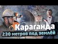 КАРАГАНДА - 230 метров под ЗЕМЛЁЙ! / Life is Food с Еленой Кукеле