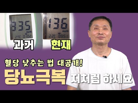 당뇨 극복 후기 l 당뇨를 이긴 방법 다 알려드립니다 l 당뇨 극복, 당뇨 식단, 당뇨 음식, 혈당 낮추는 법