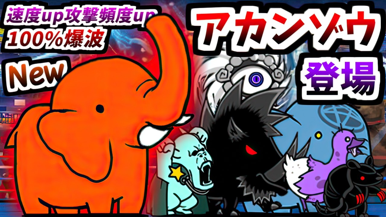 【新敵 赤象登場】無敗編成v5で挑む Ver.15.2新レジェンド0 第29章 「マッスルエンパイア」　【にゃんこ大戦争】