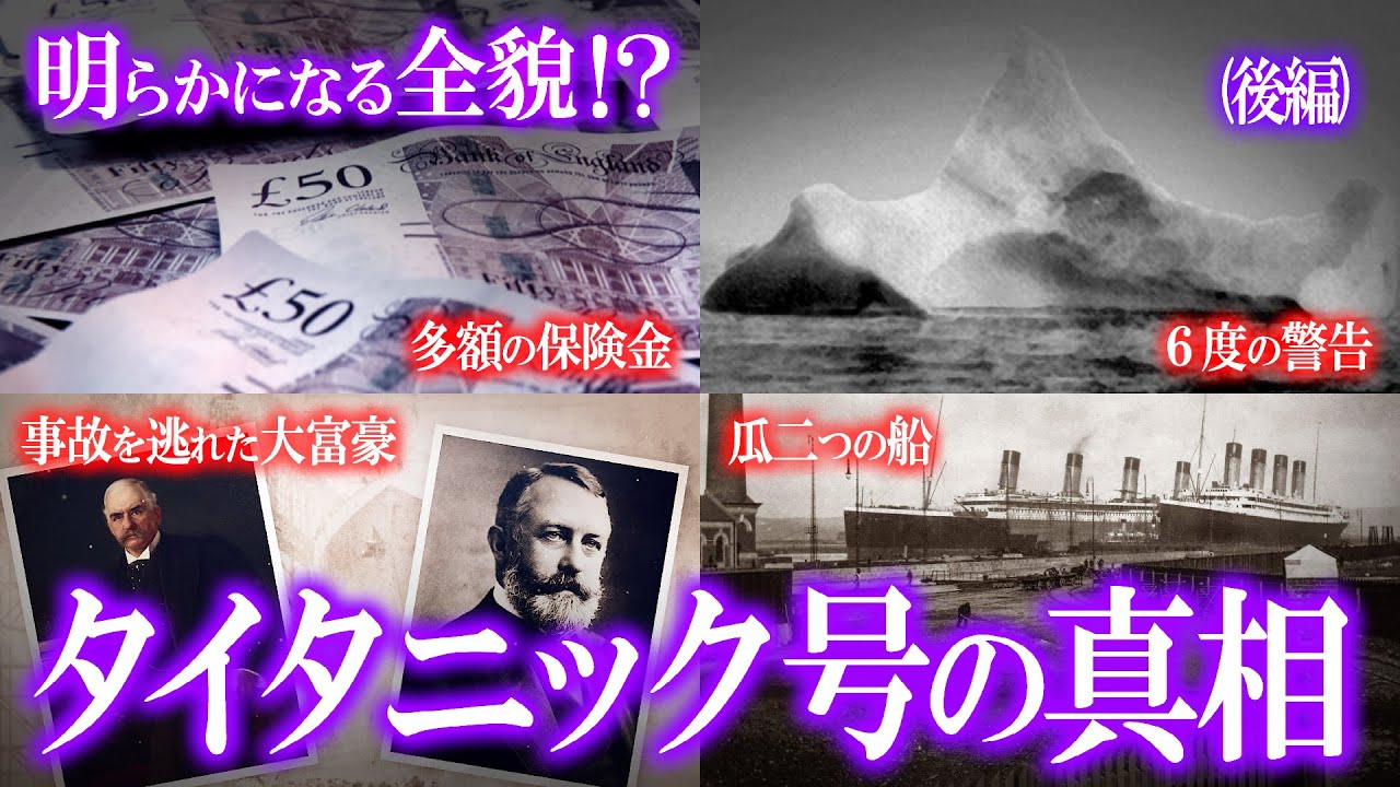 明らかになる全貌!?タイタニック号沈没事故の真相!(後編) - YouTube