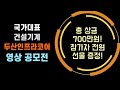 두산인프라코어 영상 공모전 상품증대!(총상금 7백만원/특별상 추가/참가자 전원 선물증정)