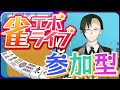 【雀エボ】【参加型】皆で楽しく打ちましょう!!【#神山叶夢依/#Vtuber】