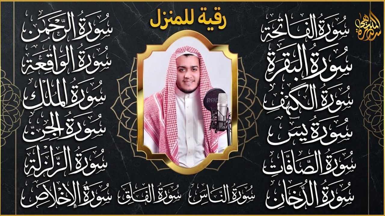 سورة الفاتحة البقرة الكهف يس الواقعة الرحمن الملك الصافات الدخان الجن الزلزلة الاخلاص | رقية البيت
