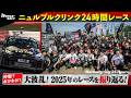 【ハイライト映像】2025年ニュルブルクリンク24時間レース|トヨタイムズスポーツ