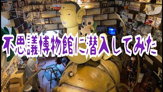 不思議博物館に潜入してみた【はづちゃんねる】