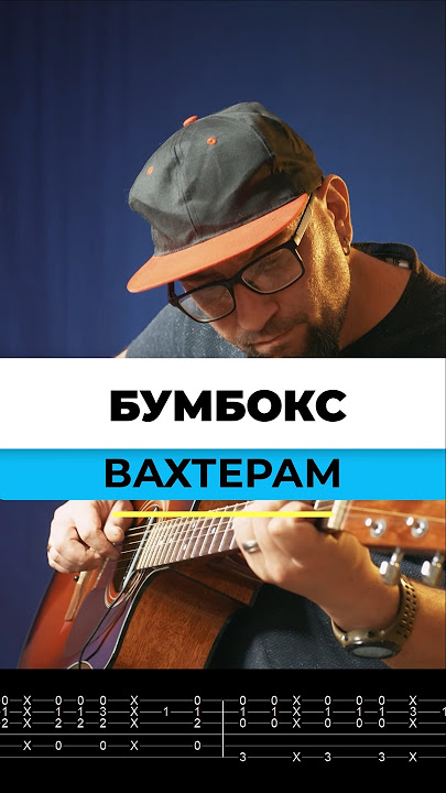 Бумбокс - Вахтерам #fingerstyle #tabs #acousticguitar #guitarist #guitarcover #guitarlesson