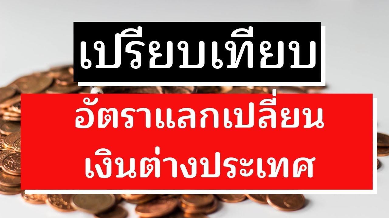 ตลาดเงินตราต่างประเทศ New Update แชร์ การเปรียบเทียบอัตราแลกเปลี่ยนเงินต่างประเทศ | อัตรา แลกเปลี่ยน เงินต่างประเทศ