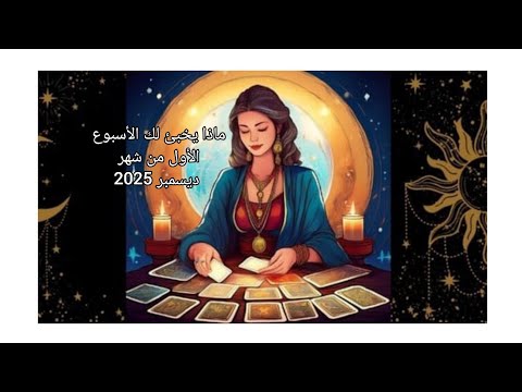 ماذا يخبيء لك الأسبوع الأول من شهر ديسمبر 2025