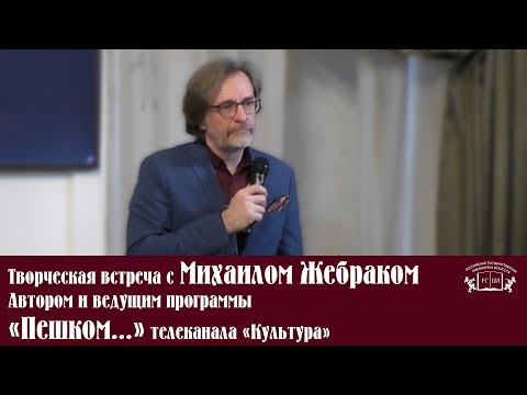 Творческая встреча с Михаилом Жебраком, автором и ведущим программы «Пешком…» телеканала «Культура»