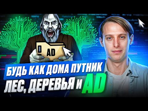 Active Directory (AD) – разбираем принцип работы