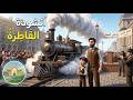 القاطرة أنشودة السنة الثالثة ابتدائي
