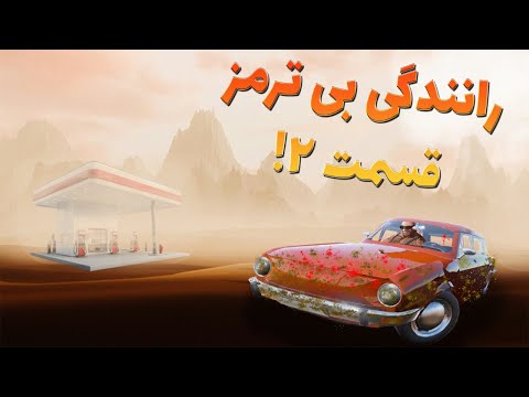 ترمز خراب ماجراجویی مرگبار   