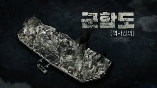 영화 '군함도' 최태성 한국사 강사의 '군함도 역사 강의'