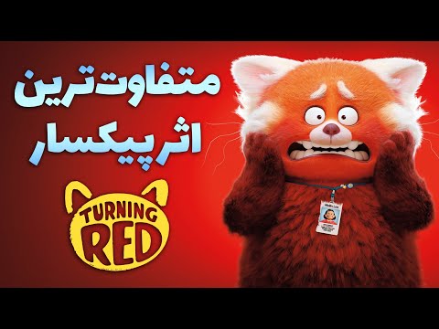 Turning Red نقد انیمیشن