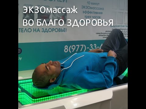 ЭКЗОмассаж ВО БЛАГО ЗДОРОВЬЯ