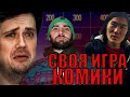 СВОЯ ИГРА С КОМИКАМИ (Ловкачев, Гандилян, Топоев)