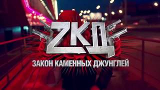 ZKD | 2 СЕЗОН 1 СЕРИЯ | 23.11.16 | СЛИТО | УСПЕЙ СКАЧАТЬ - ССЫЛКА В ОПИСАНИИ | 720P ZKD | 2 СЕЗОН 1 СЕРИЯ | 23.11.16 | СЛИТО | УСПЕЙ СКАЧАТЬ - ССЫЛКА В ОПИСАНИИ | 720P