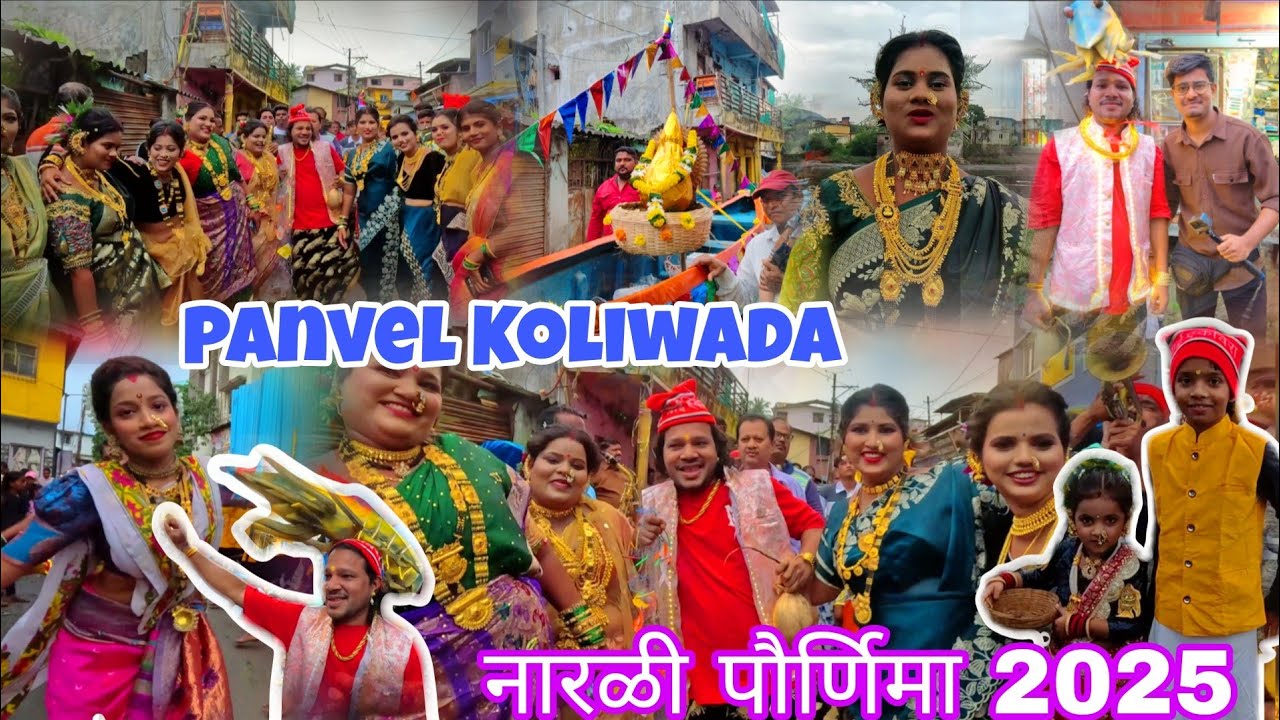Panvel Koliwada नारळी पौर्णिमा 2025 😍🔥 पारंपारिक पद्धतीने उत्सव साजरा केला | आगरी कोळी बांधव 