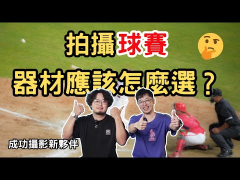 拍攝球賽需要用什麼攝影器材?有一定要用全幅機嗎?成功攝影經驗談【CKTV】