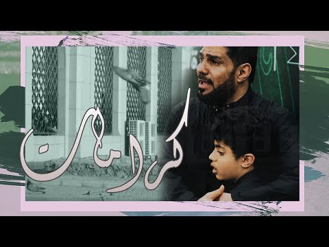 كرامات الرادود صالح الدرازي وفاة أم البنين 1441 هـ