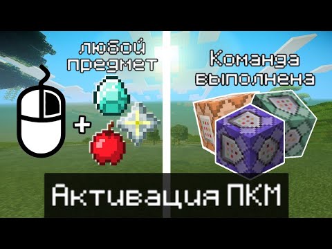 Активация ПКМ в Майнкрафте / Райтклик / Активация команды любым предметом