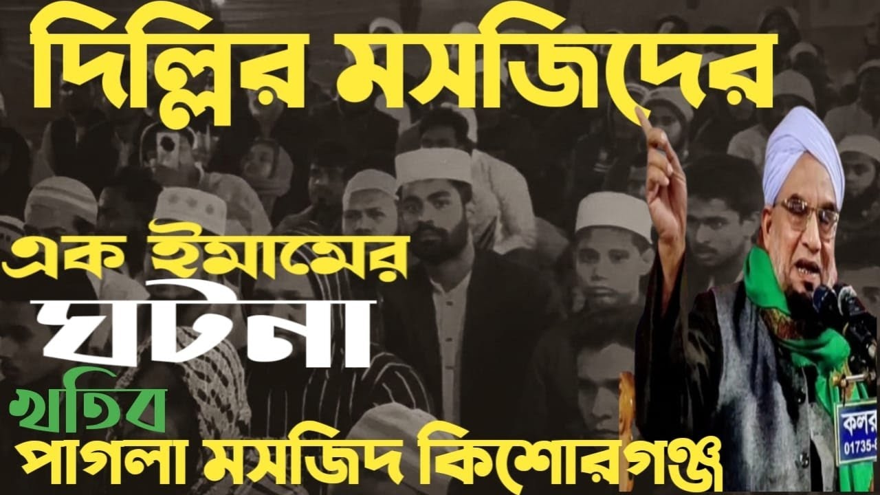 দিল্লির মসজিদের এক ইমামের ঘটনা 