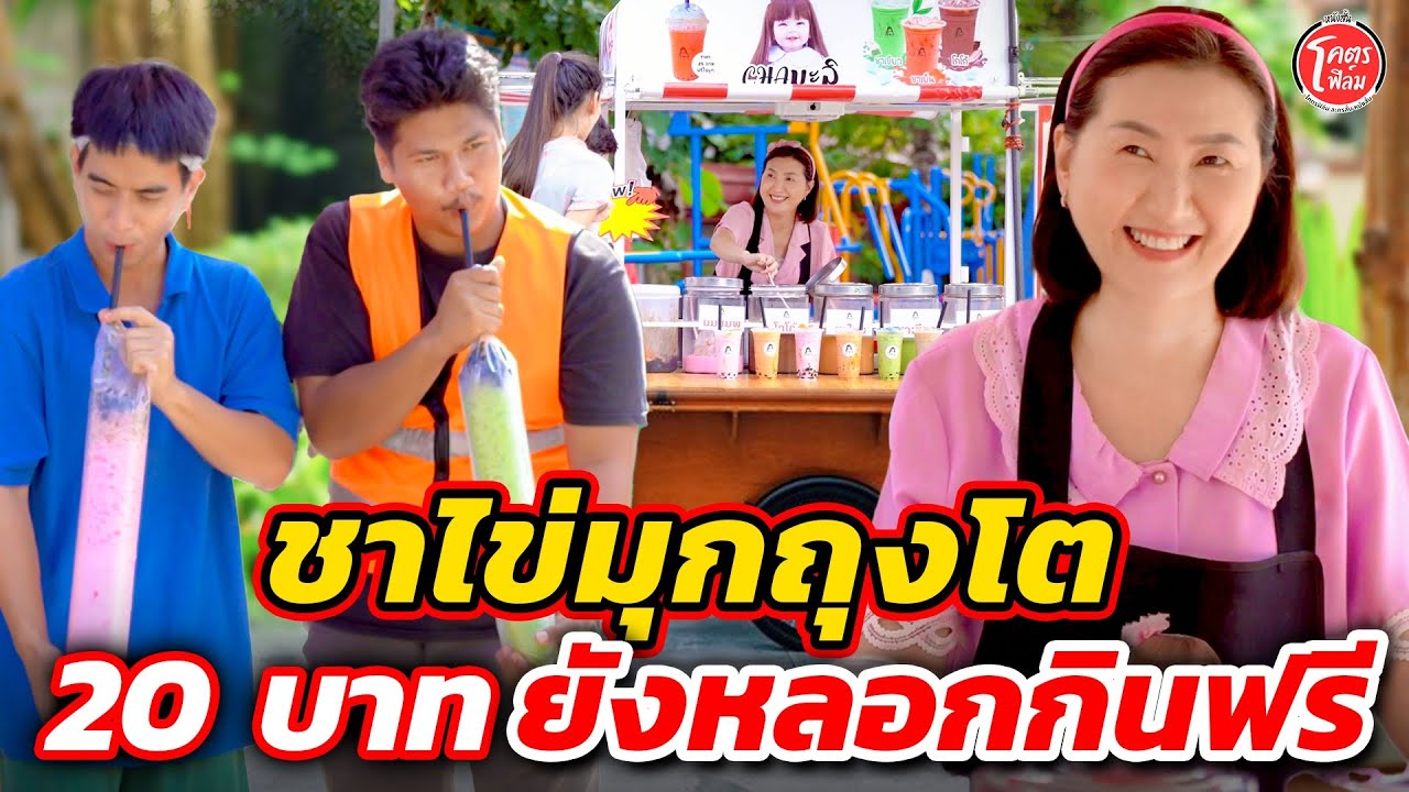 ชาไข่มุกถุงโต 20 บาท ยังหลอกกินฟรี #โคตรฟิล์ม