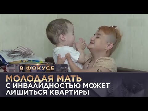 Молодая Мать С Инвалидностью Может Лишиться Квартиры. «В Фокусе»