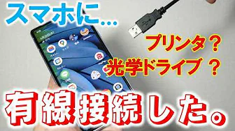 A printer and optical drive on a smartphone? ~An experiment to see if various PC peripherals can ...