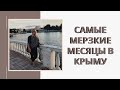 САМЫЕ КЛАССНЫЕ И САМЫЕ УЖАСНЫЕ МЕСЯЦЫ В КРЫМУ | ЛУЧШИЙ СЕЗОН КОГДА ЕХАТЬ В КРЫМ