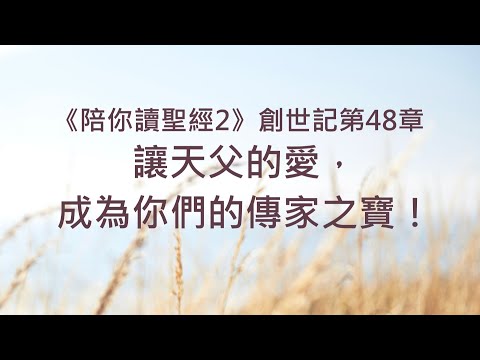 讓天父的愛，成為你們的傳家之寶！《創世記48》｜陪你讀聖經2