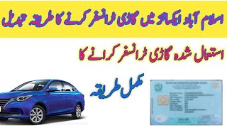 How to transfer vehicle ownership in islamabad |Islamabad excise se Gari transfer ka tareqa tabdeel