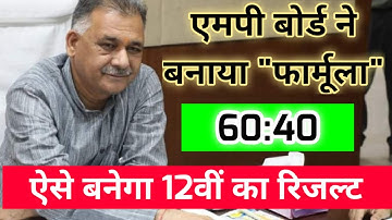 mp board - अब 60:40 के आधार पर बनेगा रिजल्ट / class 12 result 2021 mp board / mp board 12th result