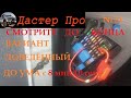 Дастер автоотключение фар при выключении зажигания. #ДастерПро #тюнинг #дастер