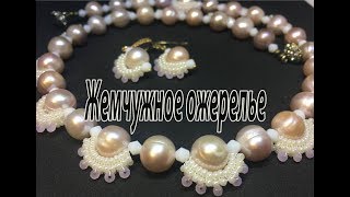 Жемчужное ожерелье. Колье из жемчуга и бисера. Жемчужное ожерелье. Колье из жемчуга и бисера.