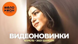 Русские музыкальные видеоновинки (Апрель 2023) #27 ШАНСОН