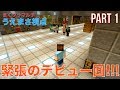【まぐクラマルチ】うえまさ視点#1 緊張のデビュー回!!! うえまさのマイクラPC版実況 in まぐクラ鯖