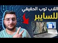 افضل لاب توب لتخصص الامن السيبراني