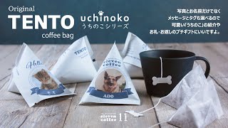 １枚の画像で作れるオリジナルパッケージ～coffee bagTENTO uchinoko（うちのこシリーズ）