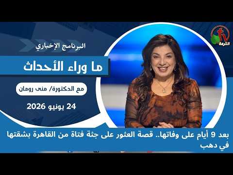 Nine days after her death: The story of how the body of a young woman from Cairo was found in her apartment in Dahab - July, 24 2026 // بعد 9 أيام على وفاتها.. قصة العثور على جثة فتاة من القاهرة بشقتها في دهب - 24 يوليو 2026