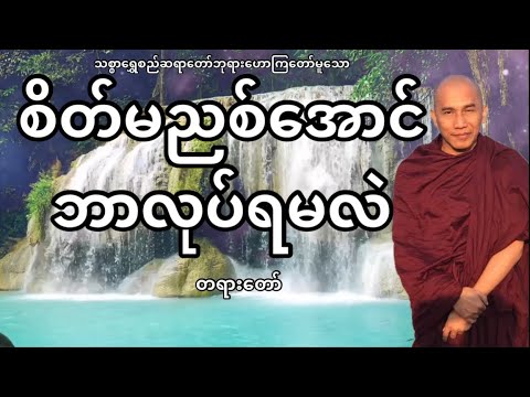 စိတ်မညစ်ရအောင်ဘာလုပ်ရမလဲ တရားတော် (သစ္စာရွှေစည်ဆရာတော်ဘုရား)