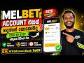 Melbet Account එකක් හදමු 🔥 2026 New Sinhala Step By Step Guide