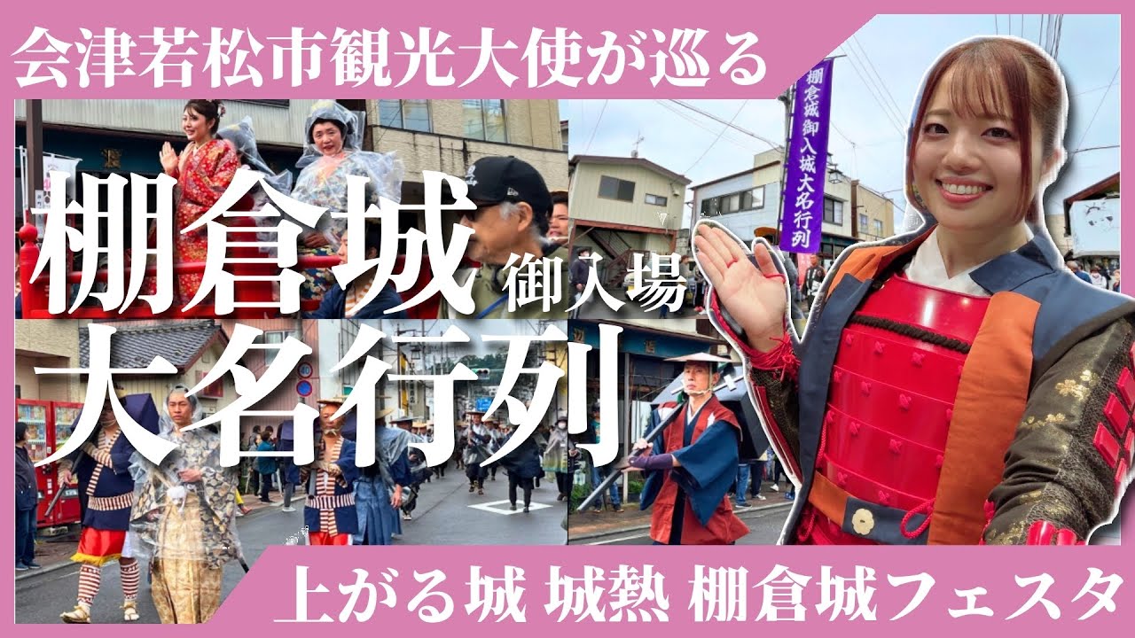 【棚倉城フェスタ】大名行列 #福島県 #イベント #お祭り