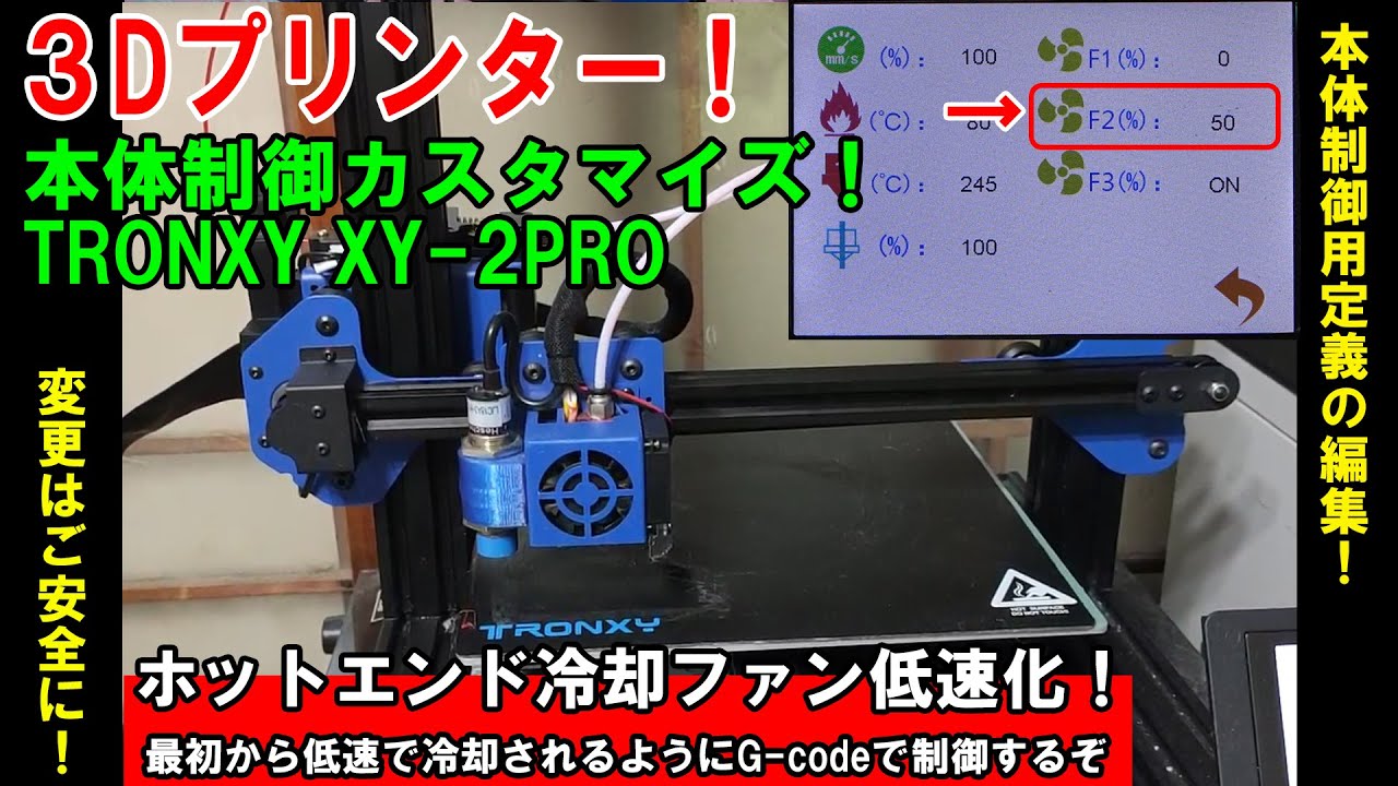 ㉒_2万円3Dプリンター☆TRONXY XY-2 PRO ファン低速化