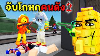 จับโกหกคนดัง NJchicky ไม่รอดแน่ !!  | Roblox : Murder Mys...