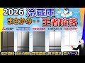 【王者陥落】冷蔵庫 2026 おすすめ【大手5社比較:三菱電機、パナソニック、東芝、日立、シャープ】